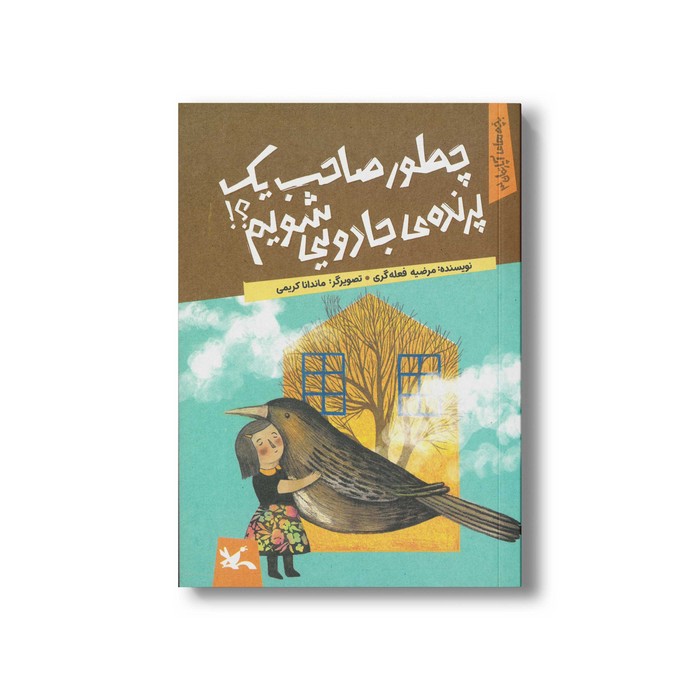 کتاب چطور صاحب یک پرنده جادویی شویم (بچه های آپارتمان 3) اثر مرضیه فعله گری نشر کانون پرورش فکری کودکان و نوجوانان