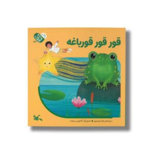 کتاب قور قور قورباغه (من به دنیا آمدم) اثر زهرا موسوی نشر کانون پرورش فکری کودکان و نوجوانان