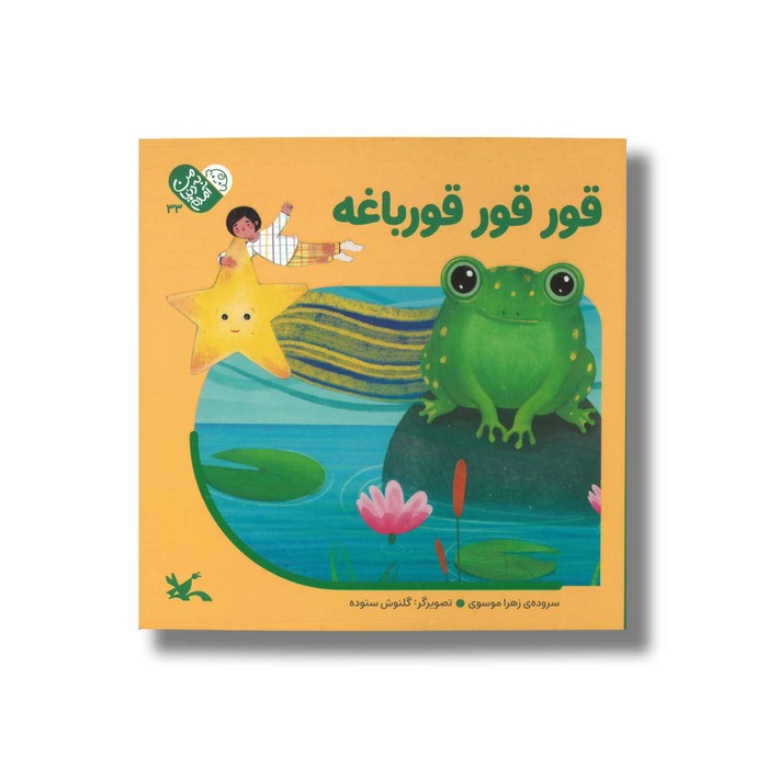 کتاب قور قور قورباغه (من به دنیا آمدم) اثر زهرا موسوی نشر کانون پرورش فکری کودکان و نوجوانان