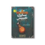 کتاب سایرن خبیس (سیپتیموس هیپ 5) اثر انجی سیج ترجمه مهرداد مهدوی نشر افق