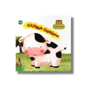 کتاب سرزمین حیوانات (کوچولوی باهوش) اثر مارتینا مولینا نشر برکه