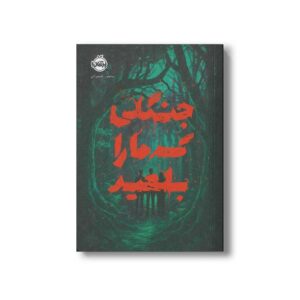 کتاب جنگلی که ما را بلعید اثر منصور علیمرادی نشر پرتقال