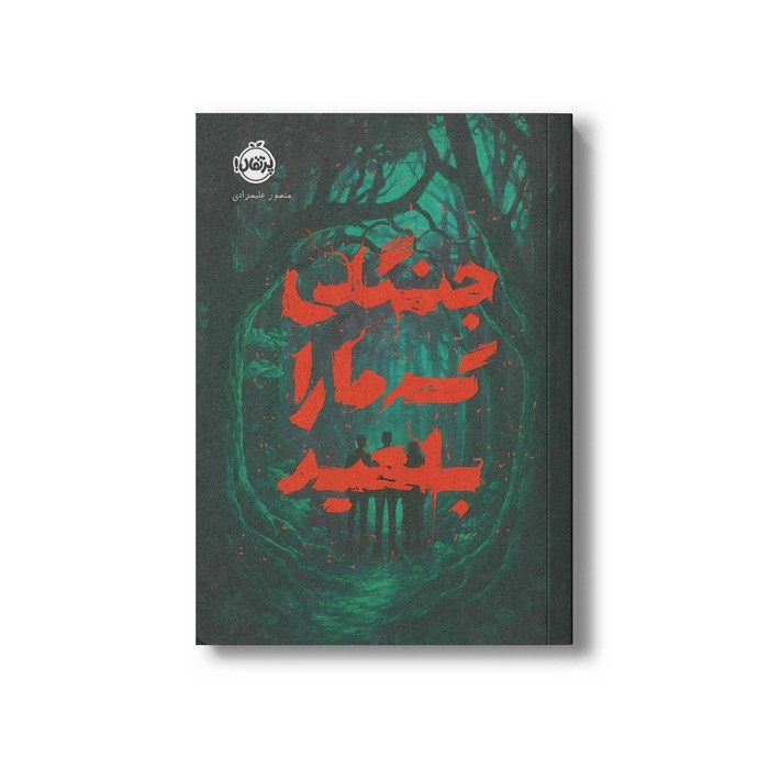 کتاب جنگلی که ما را بلعید اثر منصور علیمرادی نشر پرتقال