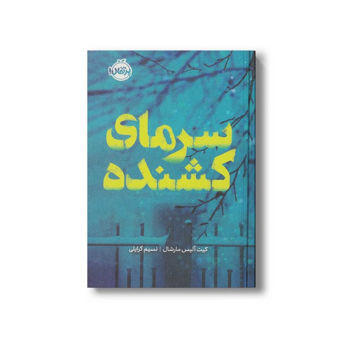کتاب سرمای کشنده اثر کیت آلیس مارشال ترجمه نسیم گرایلی نشر پرتقال