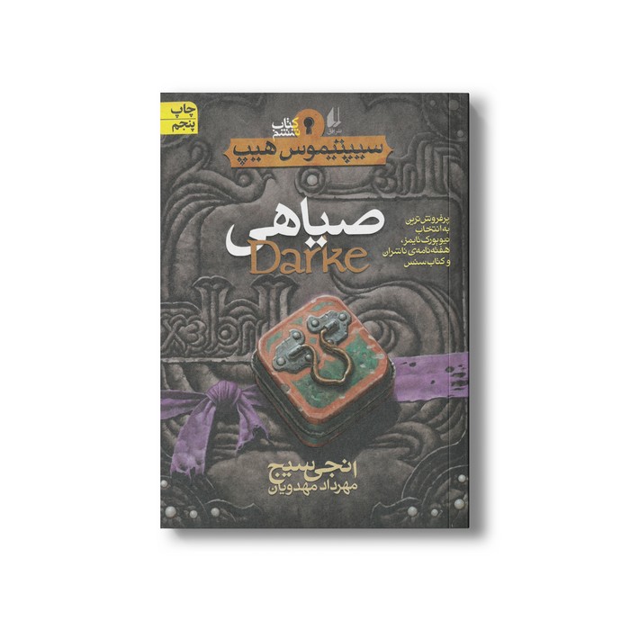 کتاب صیاهی (سیپتیموس هیپ 6) اثر انجی سیج ترجمه مهرداد مهدوی نشر افق