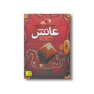 کتاب عاتش (سیپتیموس هیپ 7) اثر انجی سیج ترجمه مهرداد مهدوی نشر افق