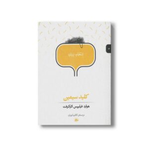 کتاب کلید سیمین (انتخاب پریان 12) اثر هوارد فیلیپس لاوکرفت ترجمه کاتارینا ورزی نشر پریان