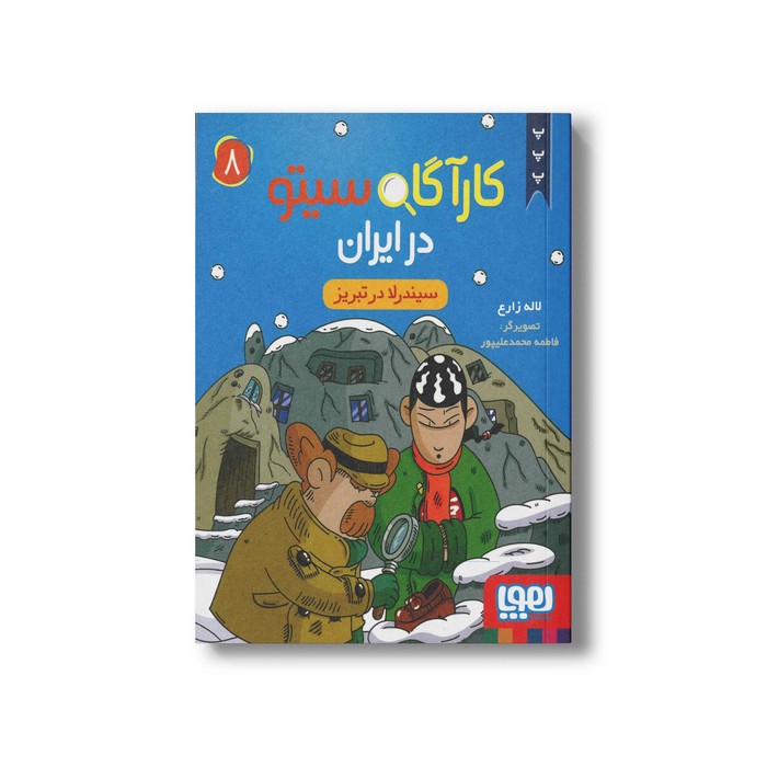 کتاب کارآگاه سیتو در ایران 8 (سیندرلا در تبریز) اثر لاله زارع نشر هوپا
