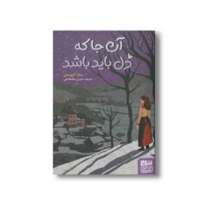 کتاب آن جا که دل باید باشد اثر سارا کروسان ترجمه شیرین ملک فاضلی نشر هوپا