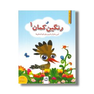 کتاب رنگین کمان 1 (انس با قرآن کریم برای کودکستانی ها) نشر مدرسه