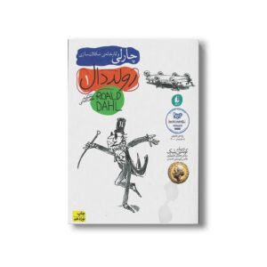 کتاب چارلی و کارخانه شکلات سازی (رولد دال 1) اثر رولد دال ترجمه محبوبه نجف خانی نشر افق