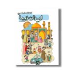 کتاب کودکان ایران 2 ایران زیبا نشر مدرسه