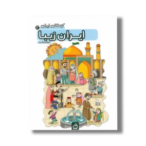 کتاب کودکان ایران 2 ایران زیبا نشر مدرسه