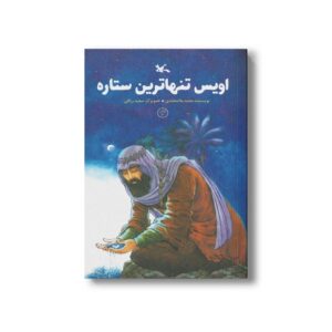 کتاب اویس تنها ترین ستاره اثر مجید ملامحمدی نشر کانون پرورش فکری کودکان و نوجوانان