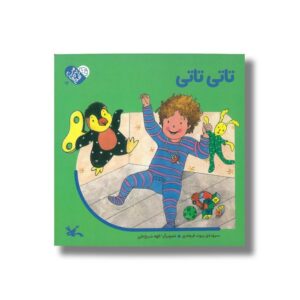 کتاب تاتی تاتی (من به دنیا آمدم) اثر پیوند فرهادی نشر کانون پرورش فکری کودکان و نوجوانان