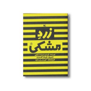 کتاب زرد مشکی اثر فریدون عموزاده خلیلی نشر کانون پرورش فکری کودکان و نوجوانان