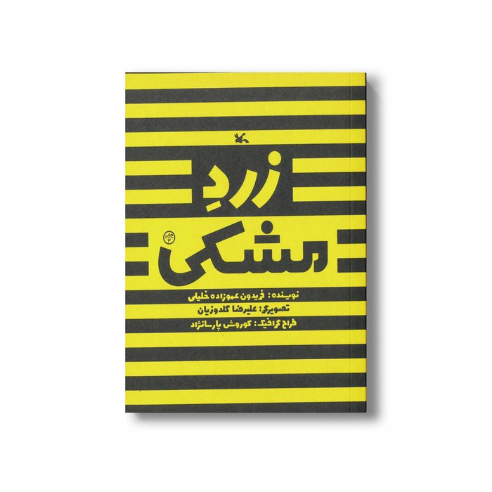 کتاب زرد مشکی اثر فریدون عموزاده خلیلی نشر کانون پرورش فکری کودکان و نوجوانان