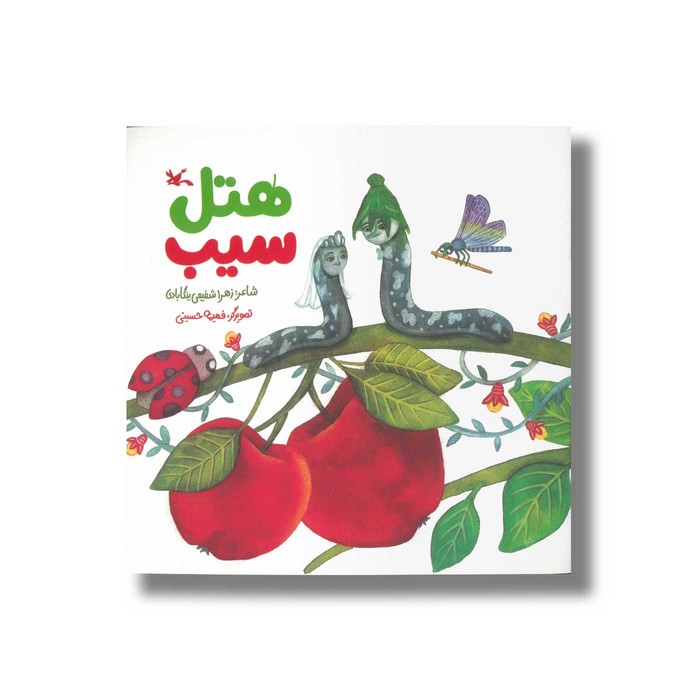 کتاب هتل سیب اثر زهرا شفیعی ینگابادی نشر کانون پرورش فکری کودکان و نوجوانان