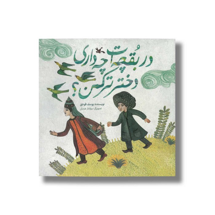 کتاب در بقچه ات چه داری دختر ترکمن اثر یوسف قوجق نشر کانون پرورش فکری کودکان و نوجوانان