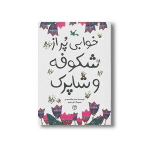 کتاب خوابی پر از شکوفه و شاپرک اثر مجید ملامحمدی نشر کانون پرورش فکری کودکان و نوجوانان