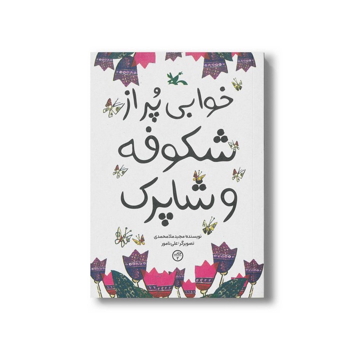 کتاب خوابی پر از شکوفه و شاپرک اثر مجید ملامحمدی نشر کانون پرورش فکری کودکان و نوجوانان