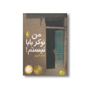 کتاب من نوکر بابا نیستم اثر احمد اکبرپور نشر افق