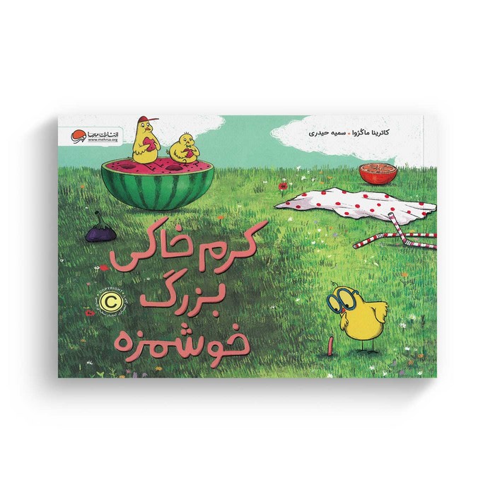 کتاب کرم خاکی بزرگ خوشمزه اثر کاترینا ماکروا ترجمه سمیه حیدری نشر مهرسا