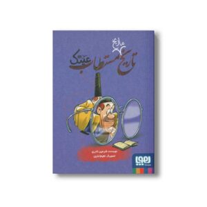 کتاب تاریخ ماریخ مستطاب عینک اثر شرمین نادری نشر هوپا