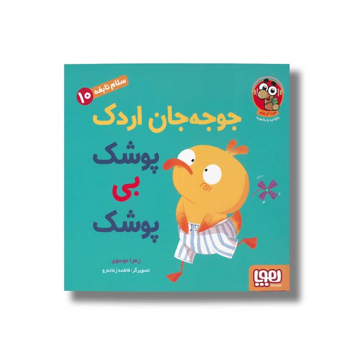 کتاب سلام نابغه 10 (جوجه جان اردک پوشک بی پوشک) اثر زهرا موسوی نشر هوپا