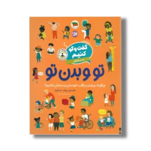 کتاب گفت و گو کنیم درباره تو و بدن تو (چگونه بیشتر مراقب خودمان و بدنمان باشیم؟) اثر فلیسیتی بروکز ترجمه رها مقدم نشر افق
