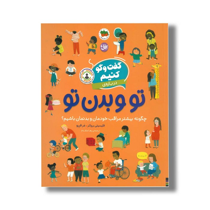 کتاب گفت و گو کنیم درباره تو و بدن تو (چگونه بیشتر مراقب خودمان و بدنمان باشیم؟) اثر فلیسیتی بروکز ترجمه رها مقدم نشر افق