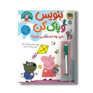 کتاب بنوسی و پاک کن من چه احساسی دارم؟ (دنیای پپا) اثر نویل استلی و مارک بیکر ترجمه مهسا خسروی نشر افق