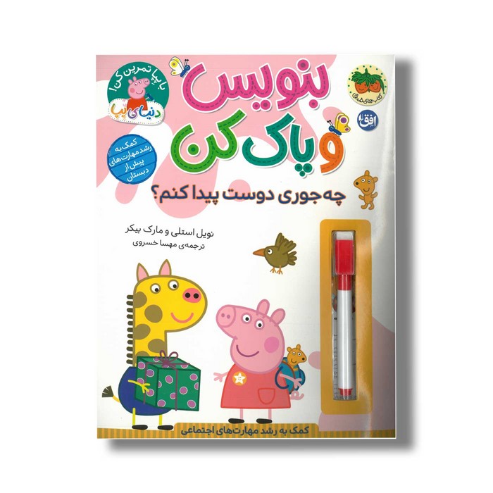 کتاب بنوسی و پاک کن چه جوری دوست پیدا کنم؟ (دنیای پپا) اثر نویل استلی و مارک بیکر ترجمه مهسا خسروی نشر افق