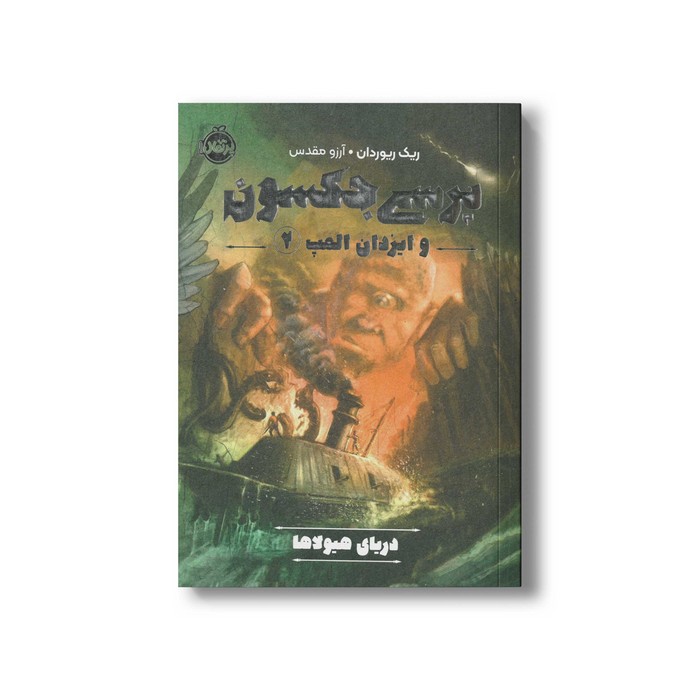 کتاب پرسی جکسون و ایزدان المپ 2 (دریای هیولاها) اثر ریک ریوردان ترجمه آرزو مقدس نشر پرتقال
