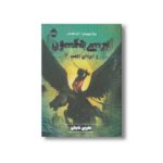 کتاب پرسی جکسون و ایزدان المپ 3 (نفرین تایتان) اثر ریک ریوردان ترجمه آرزو مقدس نشر پرتقال
