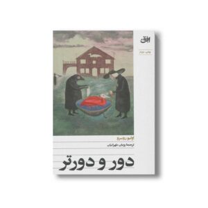 کتاب دور و دورتر اثر اولیو روسرو ترجمه پژمان طهرانیان نشر افق
