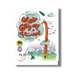 کتاب خوبی چه رنگی است اثر زهرا شاهی نشر افق