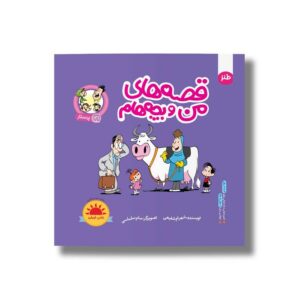 کتاب پرستار (قصه های من و بچه هام 21) اثر شهرام شفیعی نشر سیمای شرق