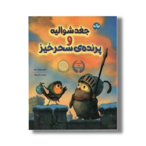 کتاب جغد شوالیه و پرنده سحر خیز اثر کریستوفر دنیز ترجمه عرشیا عالی نژاد نشر برکه