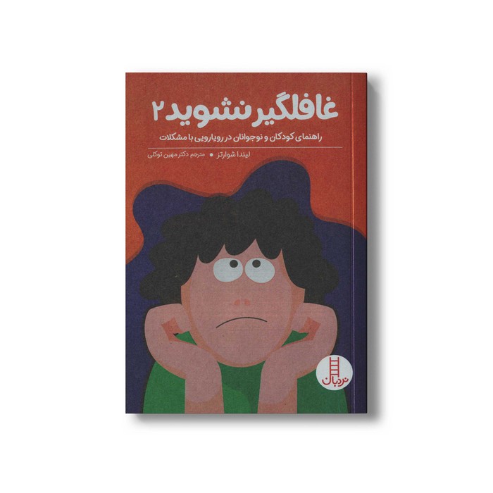 کتاب غافلگیر نشوید 2 (راهنمای کودکان و نوجوانان در رویارویی با مشکلات) اثر لیندا شوارتز ترجمه مهین توکلی نشر نردبان