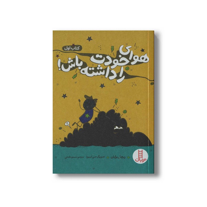 کتاب هوای خودت را داشته باش کتاب اول اثر ریچل برایان ترجمه نسترن فتحی نشر نردبان