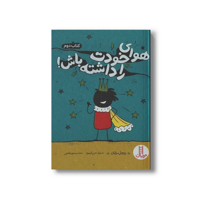 کتاب هوای خودت را داشته باش کتاب دوم اثر ریچل برایان ترجمه نسترن فتحی نشر نردبان