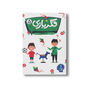 کتاب فکر بازی 5 اثر راشل دی ارسانو ترجمه جواد کریمی نشر نردبان