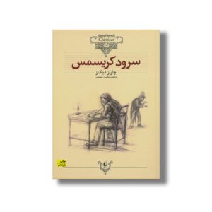 کتاب سرود کریسمس (کلکسیون کلاسیک) اثر چارلز دیکنز ترجمه محسن سلیمانی نشر افق
