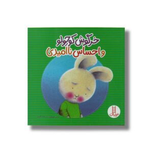 کتاب خرگوش کوچولو و احساس ناامیدی اثر تریس مورونی ترجمه هایده کروبی نشر نردبان