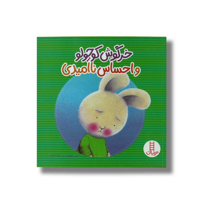 کتاب خرگوش کوچولو و احساس ناامیدی اثر تریس مورونی ترجمه هایده کروبی نشر نردبان