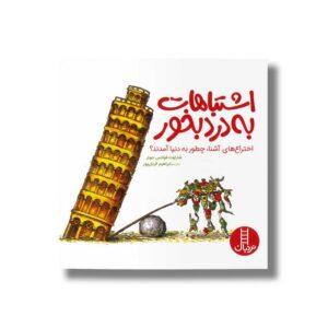 کتاب اشتباهات به درد بخور (اختراع های آشنا چطور به دنیا آمدند) اثر شارلوت فولتس جونز ترجمه ابراهیم قربان پور نشر نردبان