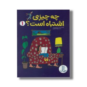 کتاب چه چیزی اشتباه است 1 اثر توماس وبر و شارون وبر ترجمه جواد کریمی نشر نردبان
