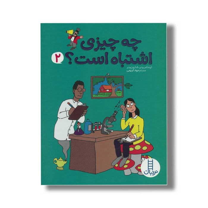 کتاب چه چیزی اشتباه است 2 اثر توماس وبر و شارون وبر ترجمه جواد کریمی نشر نردبان