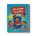 کتاب چطور یک بابا را غافلگیر کنیم اثر جین ریگان ترجمه جواد کریمی نشر نردبان